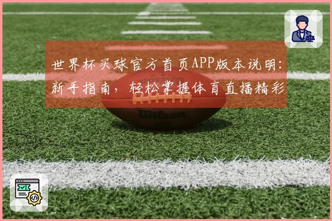 世界杯买球官方首页APP版本说明：新手指南，轻松掌握体育直播精彩瞬间