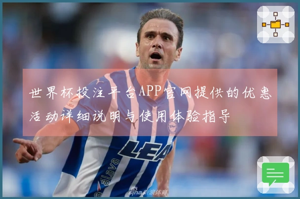 世界杯投注平台APP官网提供的优惠活动详细说明与使用体验指导