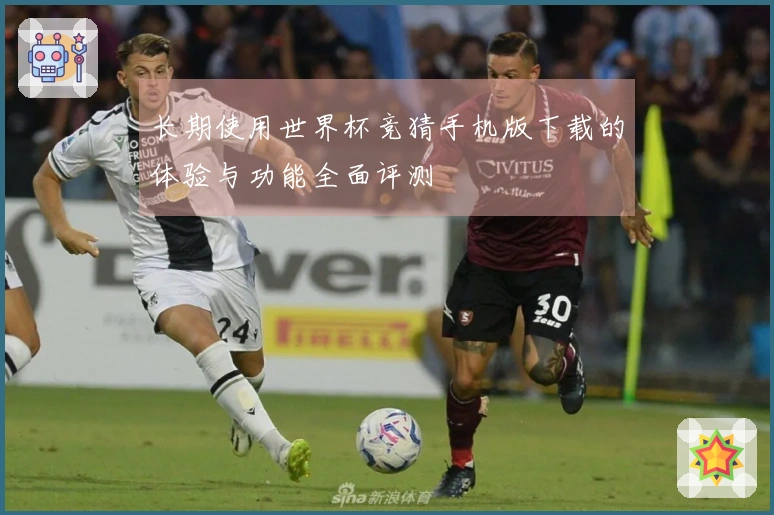 长期使用世界杯竞猜手机版下载的体验与功能全面评测