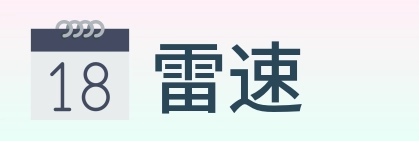 雷速 Logo